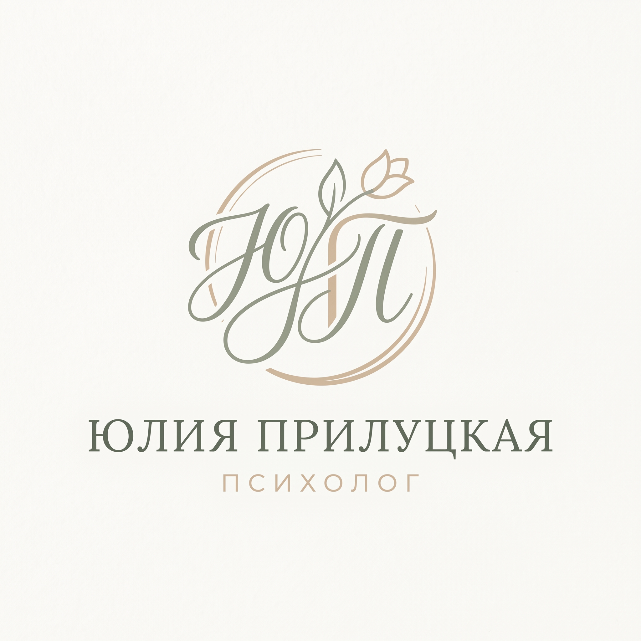 Логотип психолога Юлии Прилуцкой — монограмма ЮП с цветком